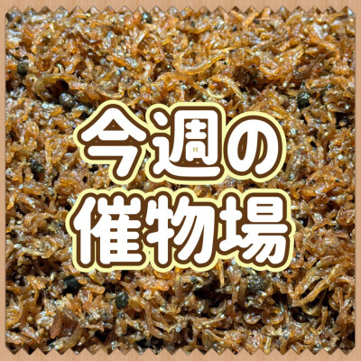 🌷4/30～5/6🌾食料品🍙催物場情報🌷
