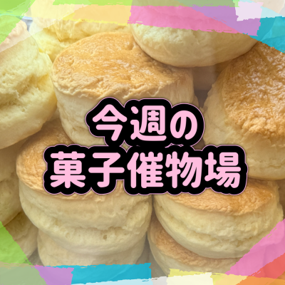 🍰菓子催物場情報🍡5/21～5/27🍪