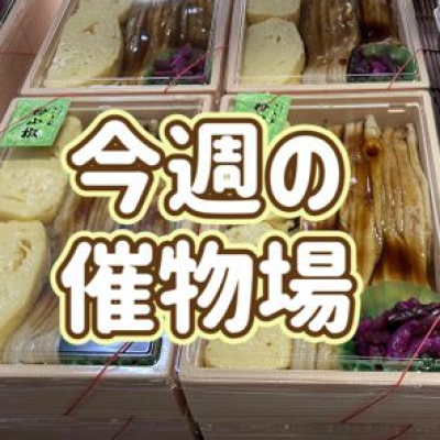 🌷5/14～5/20🌾食料品🍙催物場情報🌷