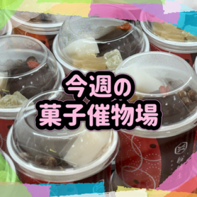 🍰菓子催物場情報🍡9/17～9/23🍪