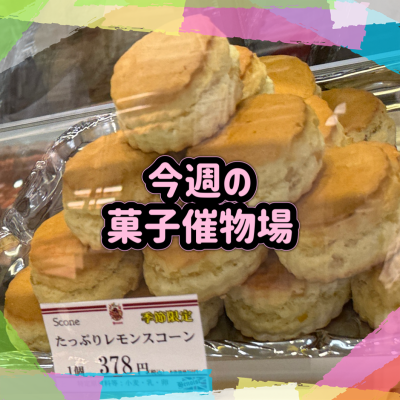 🍰菓子催物場情報🍡8/13～8/19🍪