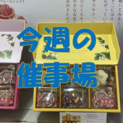 ✨10/22～10/28食料品✨催物場情報✨