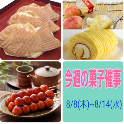 🍍8/8~8/14菓子催事のお知らせ🍍
