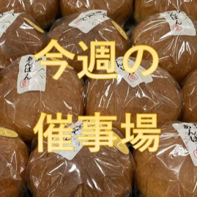 🍙10/1～10/7🍙食料品中央催物場情報🍙