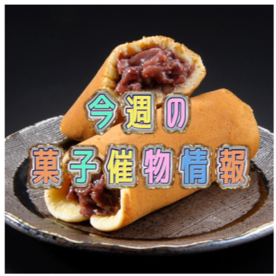✨🍡今週の菓子催物場情報【6/13～19】🍡✨