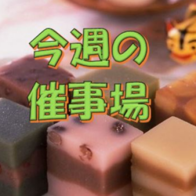 🍉8/20～8/26🍦食料品🍨催物場情報🎐