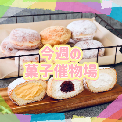🍰菓子催物場情報🍡8/27～9/2🍪
