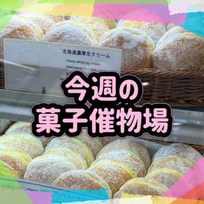 🍰菓子催物場情報🍡9/3～9/9🍪