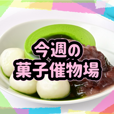 🍰菓子催物場情報🍡6/4～6/10🍪