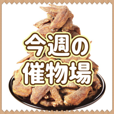 🌷4/9～4/15🌾食料品🍙中央催物場情報🌷