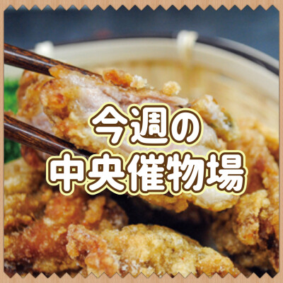 🌷3/19～25🌾食料品🍙中央催物場情報🌷