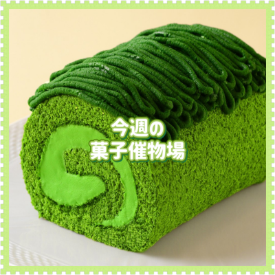 🍰菓子催物場情報🍡7/30～8/5🍪