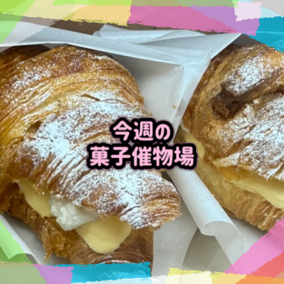 🍰菓子催物場情報🍡7/23～7/29🍪