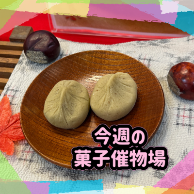 🍰菓子催物場情報🍡10/1～10/7🍪