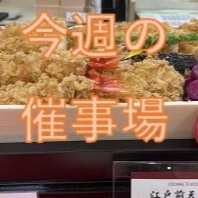 🌷6/4～6/10🌾食料品🍙催物場情報🌷