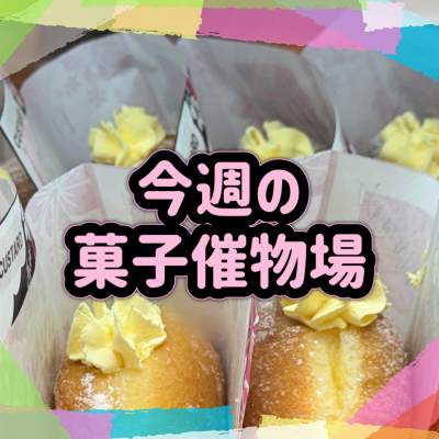 🍰菓子催物場情報🍡8/20～8/26🍪