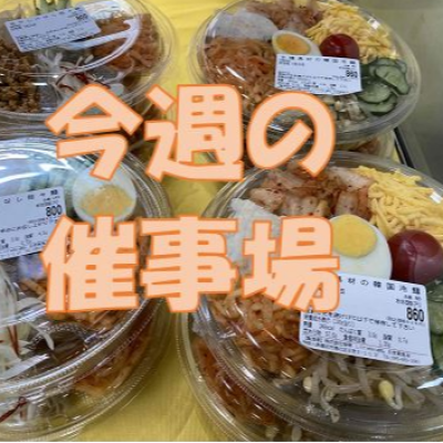 🍉7/30～8/5🍦食料品🍨催物場情報🎐