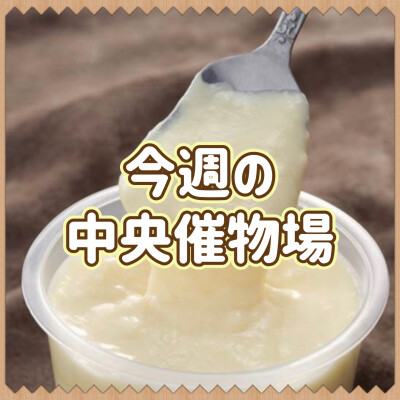 🌷4/2～4/8🌾食料品🍙中央催物場情報🌷