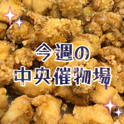 ☀️今週の中央催物場【7/25～31】☀️