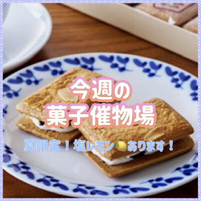 🍰菓子催物場情報🍡8/6～8/12🍪