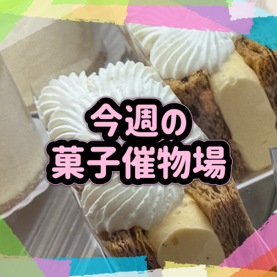 🍰菓子催物場情報🍡6/18～6/24🍪