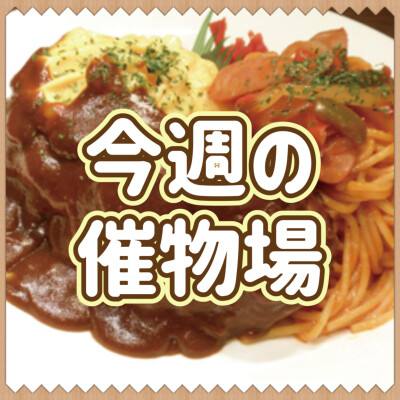 🌷4/16～4/22🌾食料品🍙催物場情報🌷