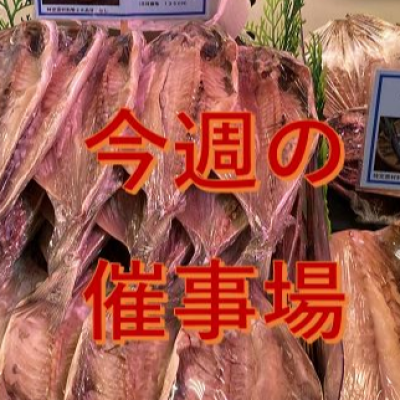 🌷6/18～6/24🌾食料品🍙催物場情報🌷