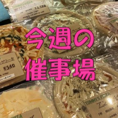 🌷7/2～7/8🌾食料品🍙催物場情報🌷