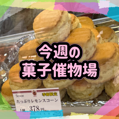 🍰菓子催物場情報🍡8/13～8/19🍪