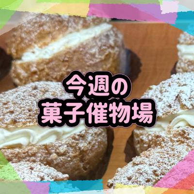 🍰菓子催物場情報🍡9/10～9/16🍪