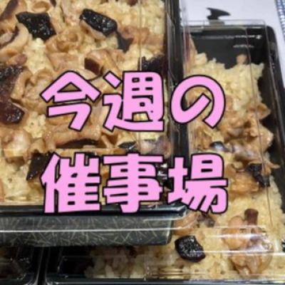 🍙9/10～9/16🍙食料品🍙中央催物場情報🍙