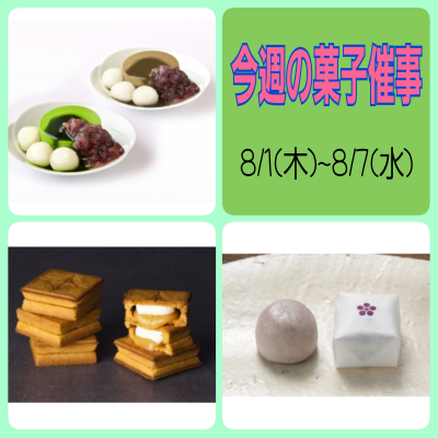 🐾8/1~8/7菓子催事のお知らせ🐾