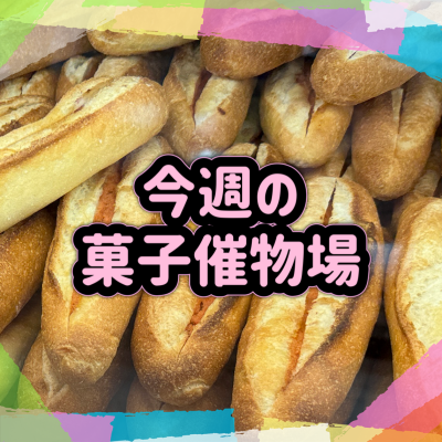 🍰菓子催物場情報🍡9/24～9/30🍪