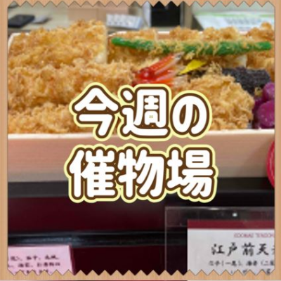 🌷6/4～6/10🌾食料品🍙催物場情報🌷