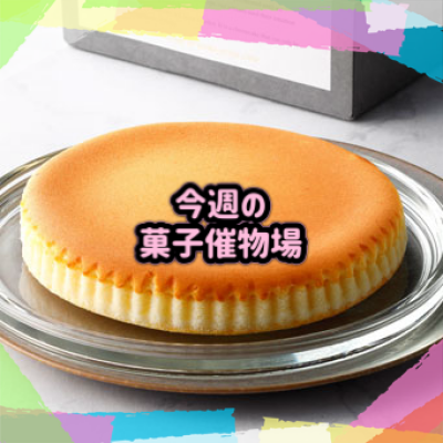 🍰菓子催物場情報🍡7/2～7/8🍪