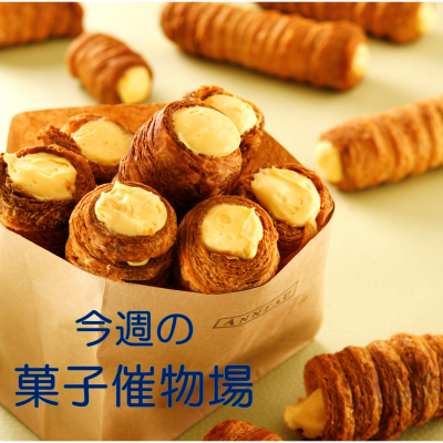 🍰菓子催物場情報🍡7/9～7/15🍪