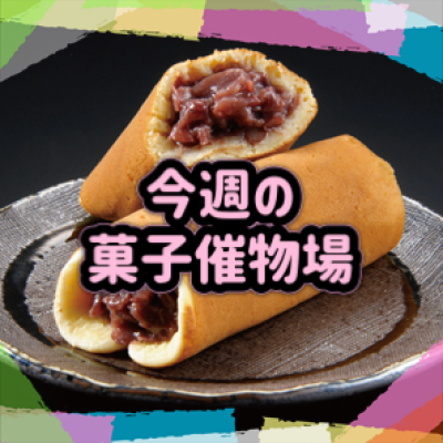 🍰菓子催物場情報🍡6/11～6/17🍪