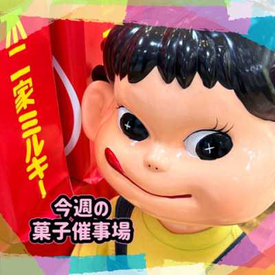 🍰菓子催物場情報🍡5/28～6/3🍪