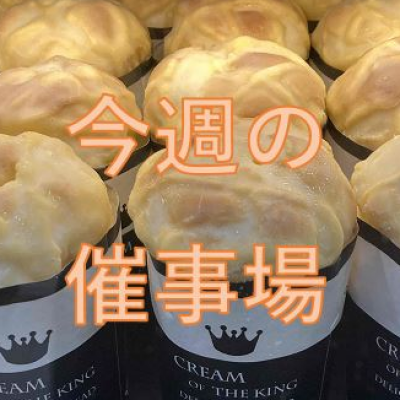 🍉8/27～9/2🍦食料品🍨催物場情報🎐