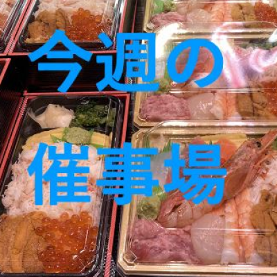 🍉8/13～8/19🍦食料品🍨催物場情報🎐