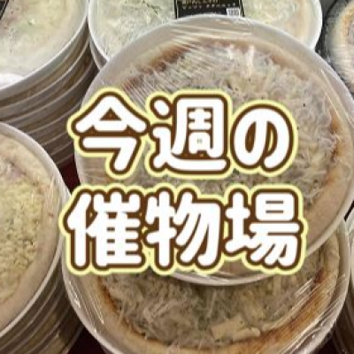 🌷5/28～6/3🌾食料品🍙催物場情報🌷