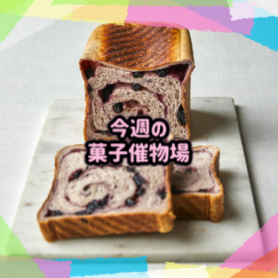 🍰菓子催物場情報🍡7/16～7/22🍪