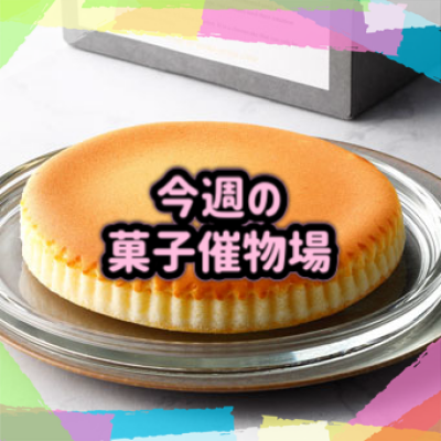 🍰菓子催物場情報🍡7/2～7/8🍪
