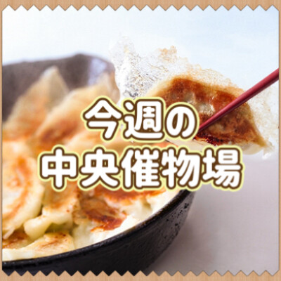 🌷3/26～4/1🌾食料品🍙中央催物場情報🌷