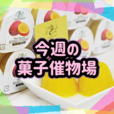 🍰菓子催物場情報🍡5/14～5/20🍪