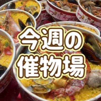 ✨5/21～5/27🌾食料品🍙催物場情報✨