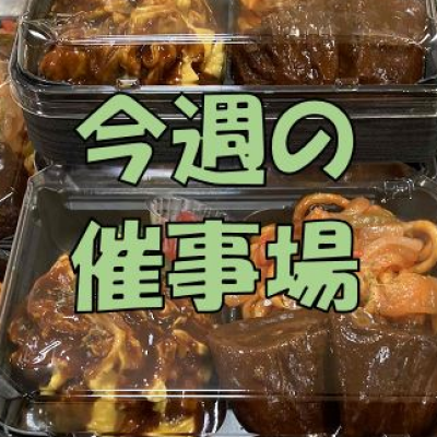 🌷9/3～9/9🌾食料品🍙中央催物場情報🌷