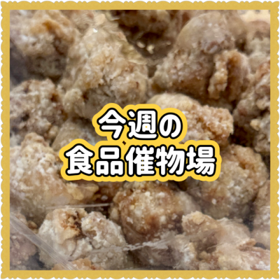 ✨10/15～10/21食料品✨催物場情報✨