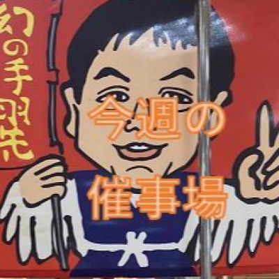 🍙9/17～9/23🍙食料品🍙中央催物場情報🍙