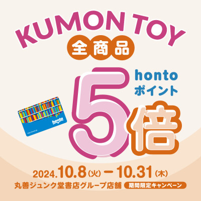 KUMON TOYご購入でhontoポイント5倍❗️